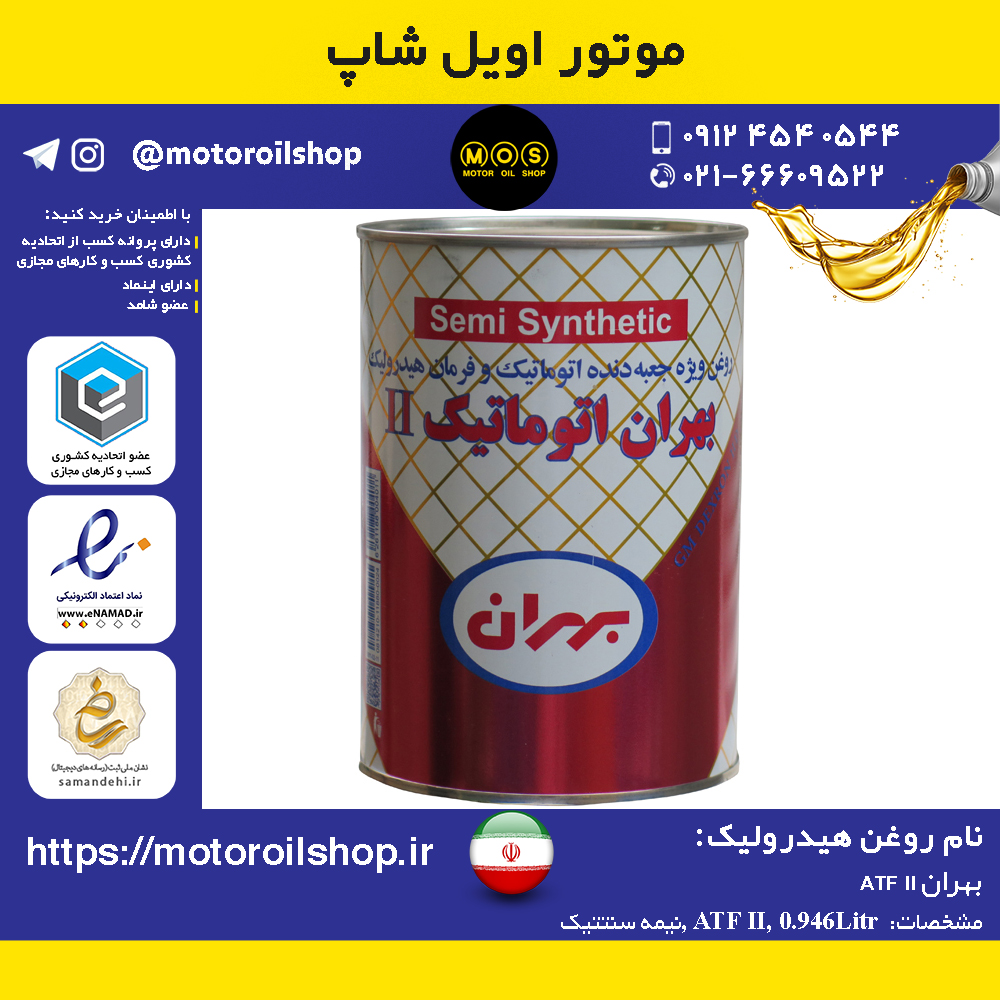 روغن هیدرولیک بهران ATF II حجم 0.946 لیتر