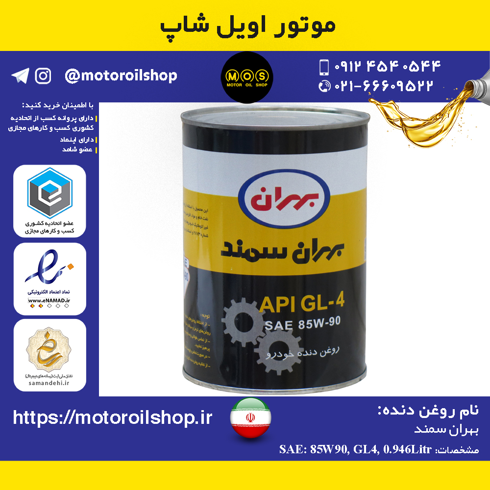 روغن دنده بهران 85W90, GL4 حجم 0.946 لیتر