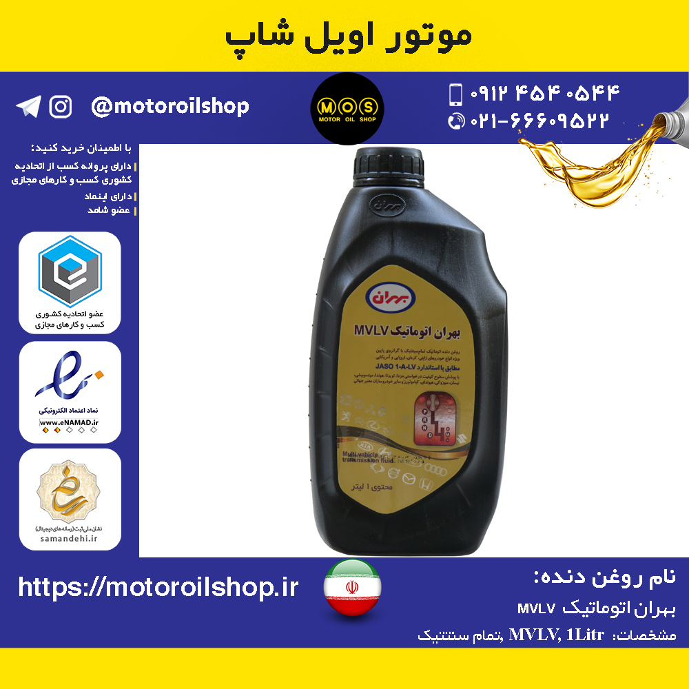روغن دنده بهران اتوماتیک MVLV حجم 1 لیتر