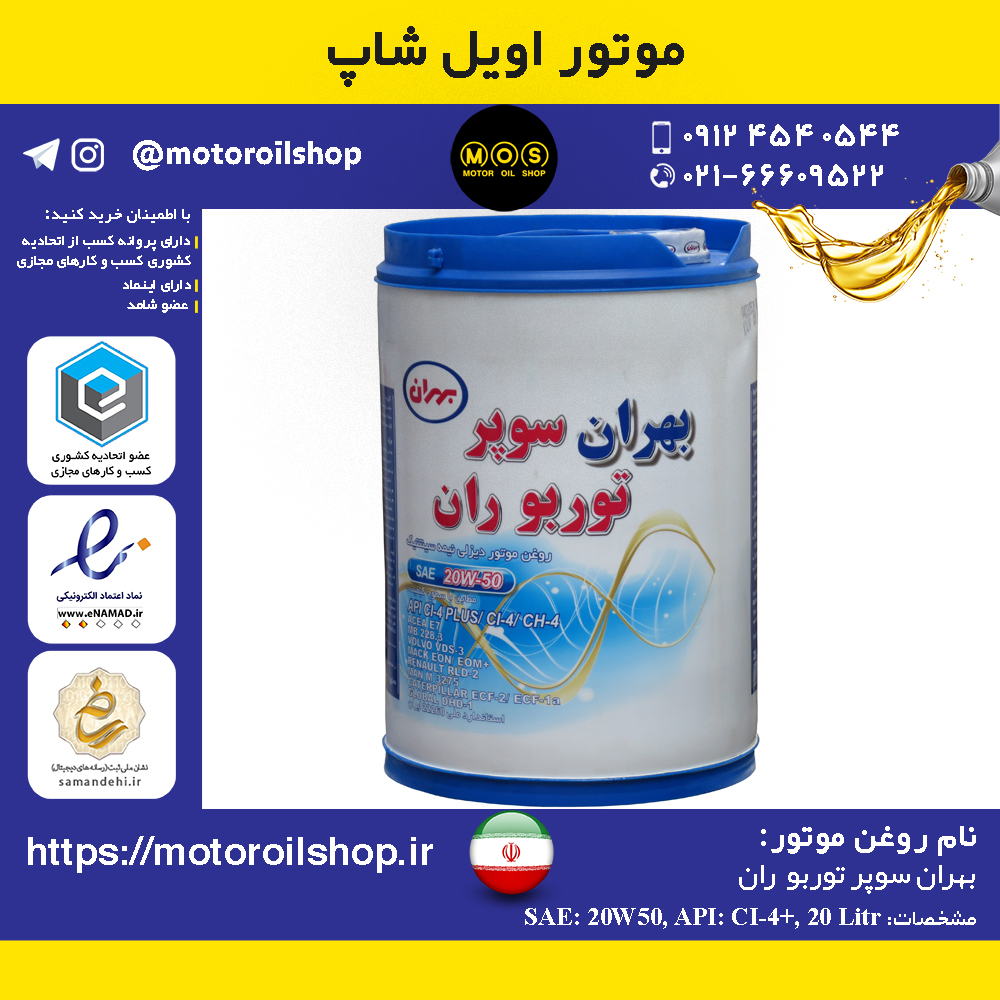 روغن موتور دیزلی بهران سوپر توربو ران +20W50, CI4 حجم 20 لیتر