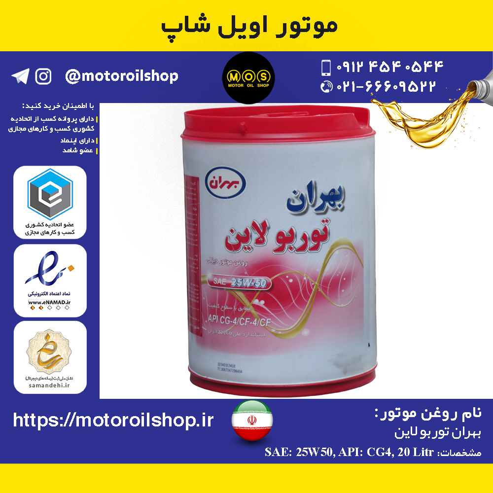 روغن موتور دیزلی بهران توربو لاین 25W50, CG4 حجم 20 لیتر