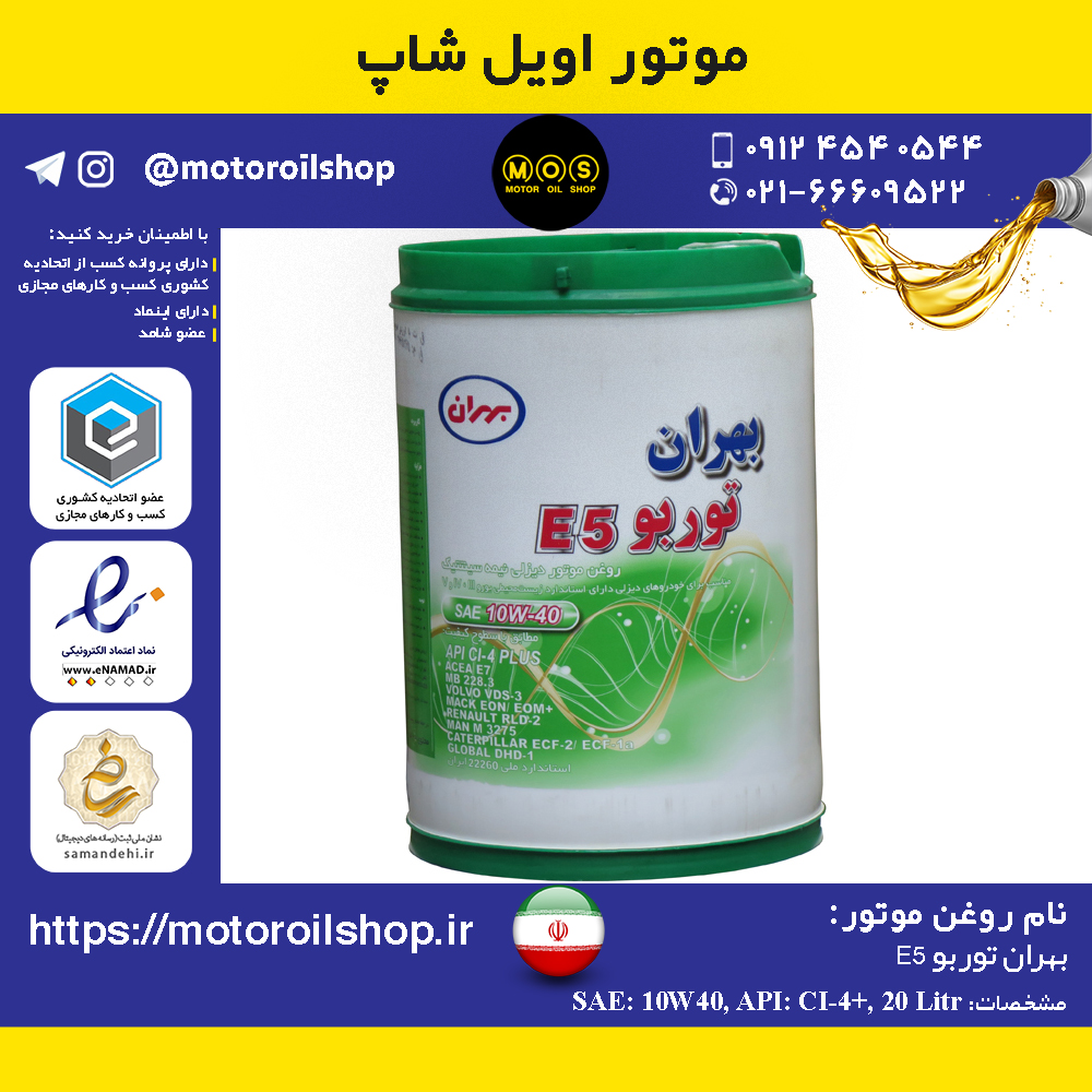 روغن موتور دیزلی بهران توربو E5, حجم 20 لیتر