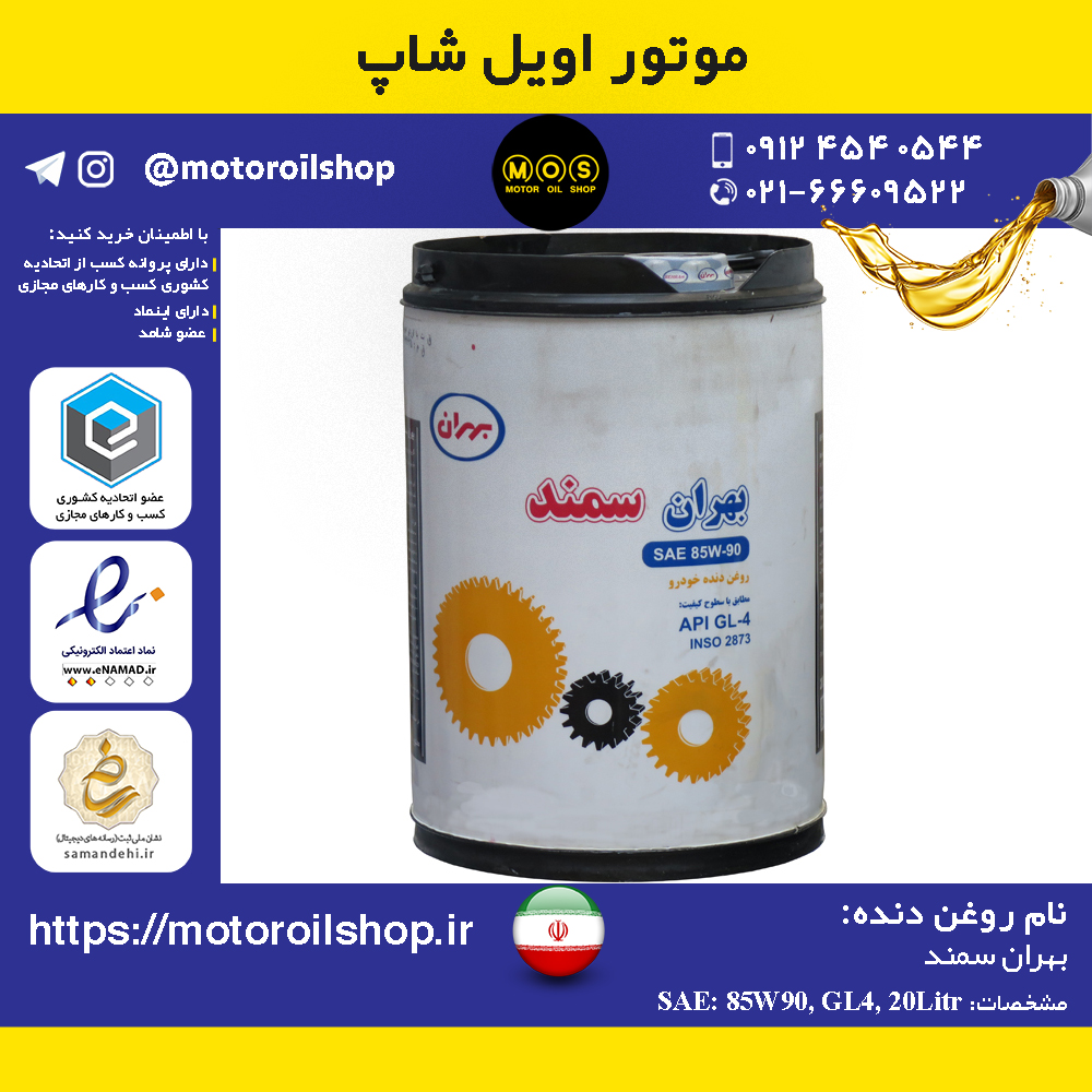 روغن دنده بهران 85W90, GL4 حجم 20 لیتر