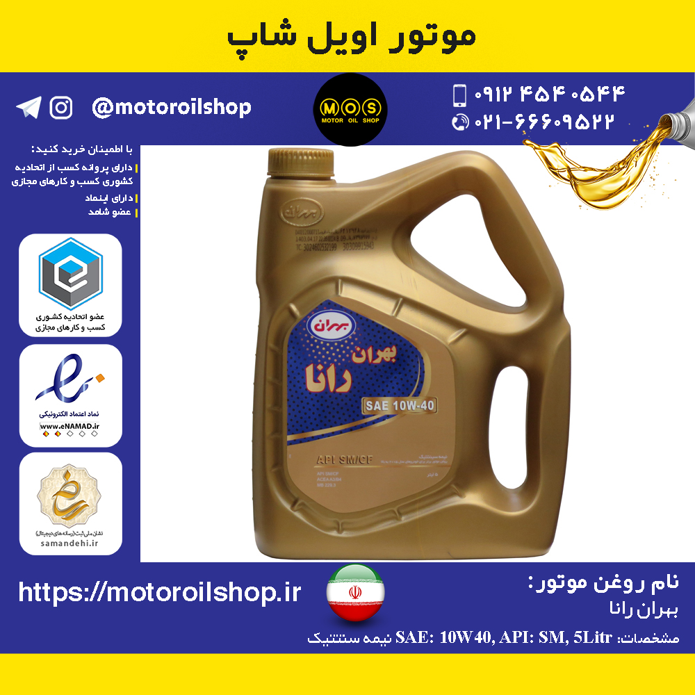 روغن موتور بنزینی بهران رانا 10W40, SM حجم 5 لیتر