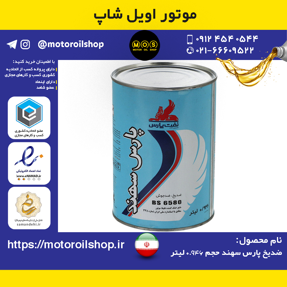 ضدیخ پارس سهند حجم 0.946 لیتر