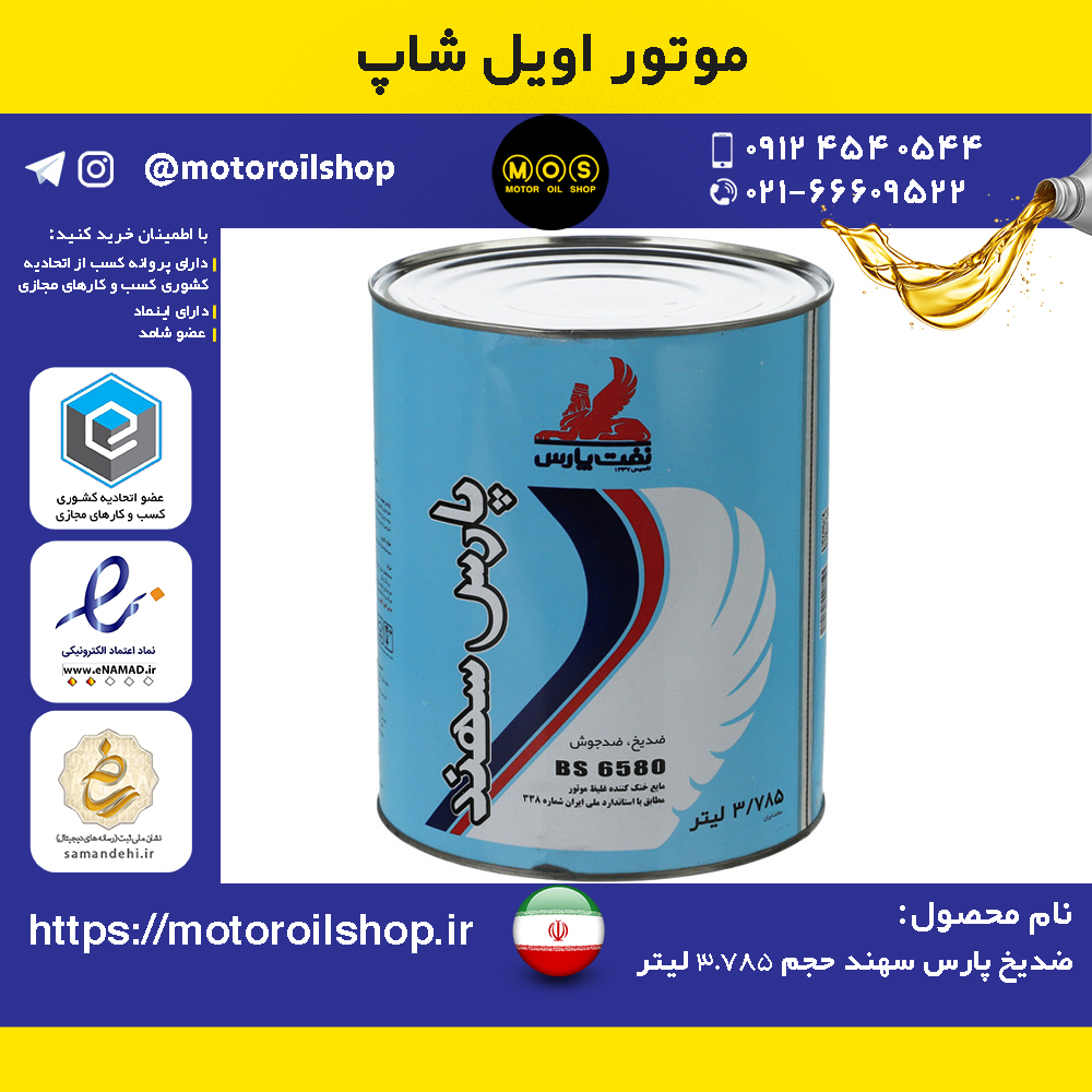 ضدیخ پارس سهند حجم 3.785 لیتر