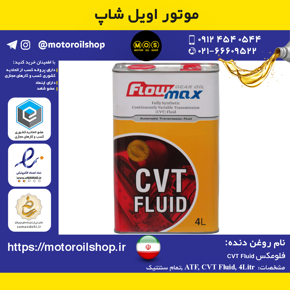 روغن دنده فلومکس CVT Fluid حجم 4 لیتر
