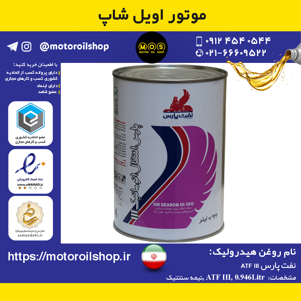 روغن هیدرولیک نفت پارس ATF III حجم 0.946 لیتر