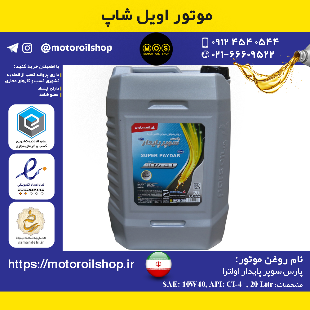 روغن موتور دیزلی پارس سوپر پایدار اولترا +10W40, CI4 حجم 20 لیتر