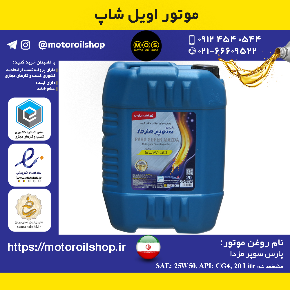 روغن موتور دیزلی پارس سوپر مزدا 25W50, CG4 حجم 20 لیتر