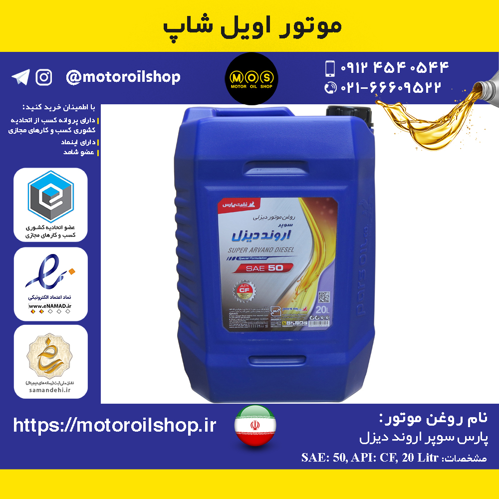 روغن موتور دیزلی پارس سوپر اروند 50 حجم 20 لیتر