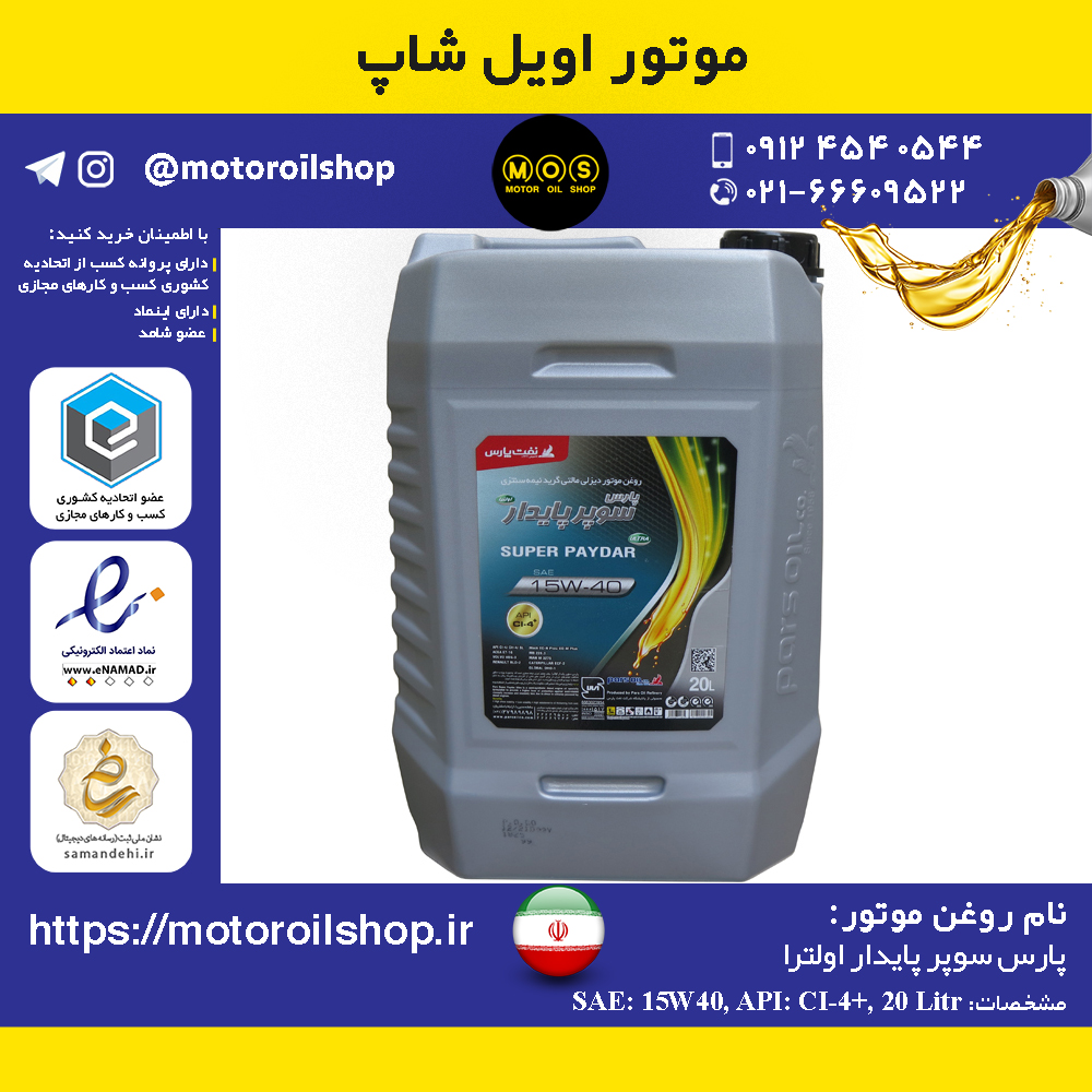 روغن موتور دیزلی پارس سوپر پایدار اولترا +15W40, CI4 حجم 20 لیتر