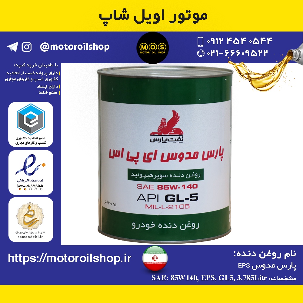 روغن دنده نفت پارس 85W140, EPS, GL5 حجم 3.785 لیتر