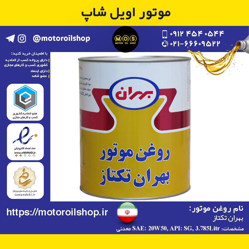 روغن موتور بنزینی بهران تکتاز 20W50, SG حجم 3.785 لیتر