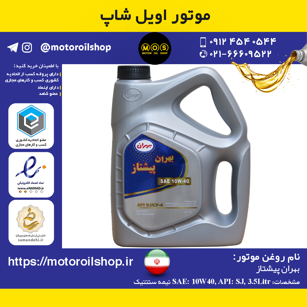 روغن موتور بنزینی بهران پیشتاز 10W40, SJ حجم 3.5 لیتر
