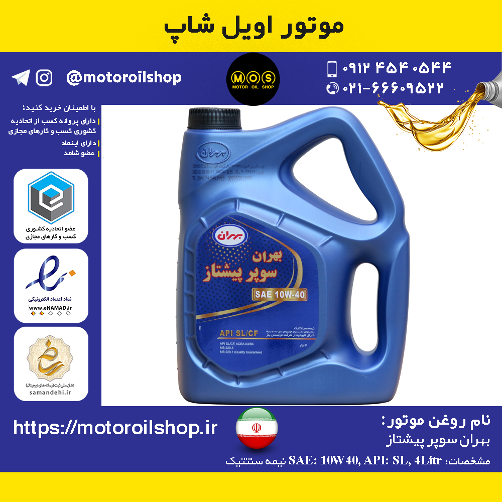 روغن موتور بنزینی بهران سوپر پیشتاز 10W40, SL حجم 4 لیتر