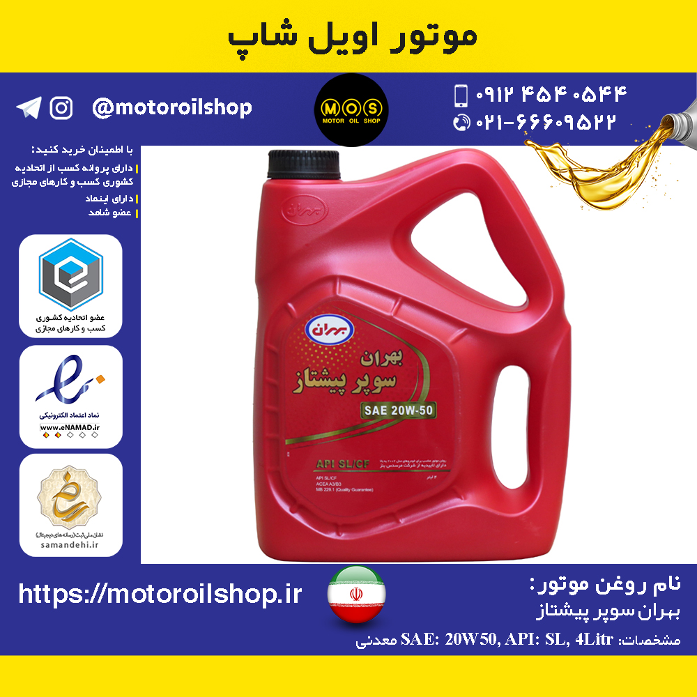 روغن موتور بنزینی بهران سوپر پیشتاز 20W50, SL حجم 4 لیتر