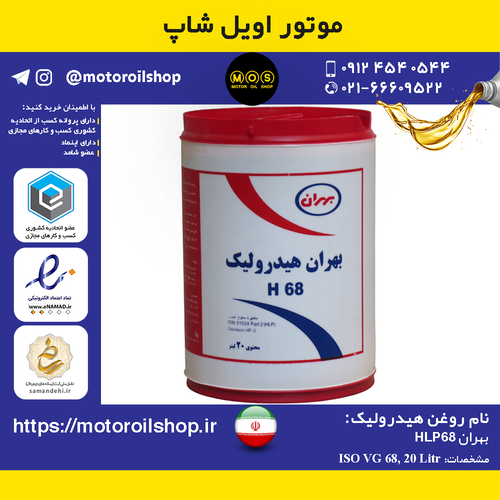 روغن هیدرولیک بهران HLP68 حجم 20 لیتر