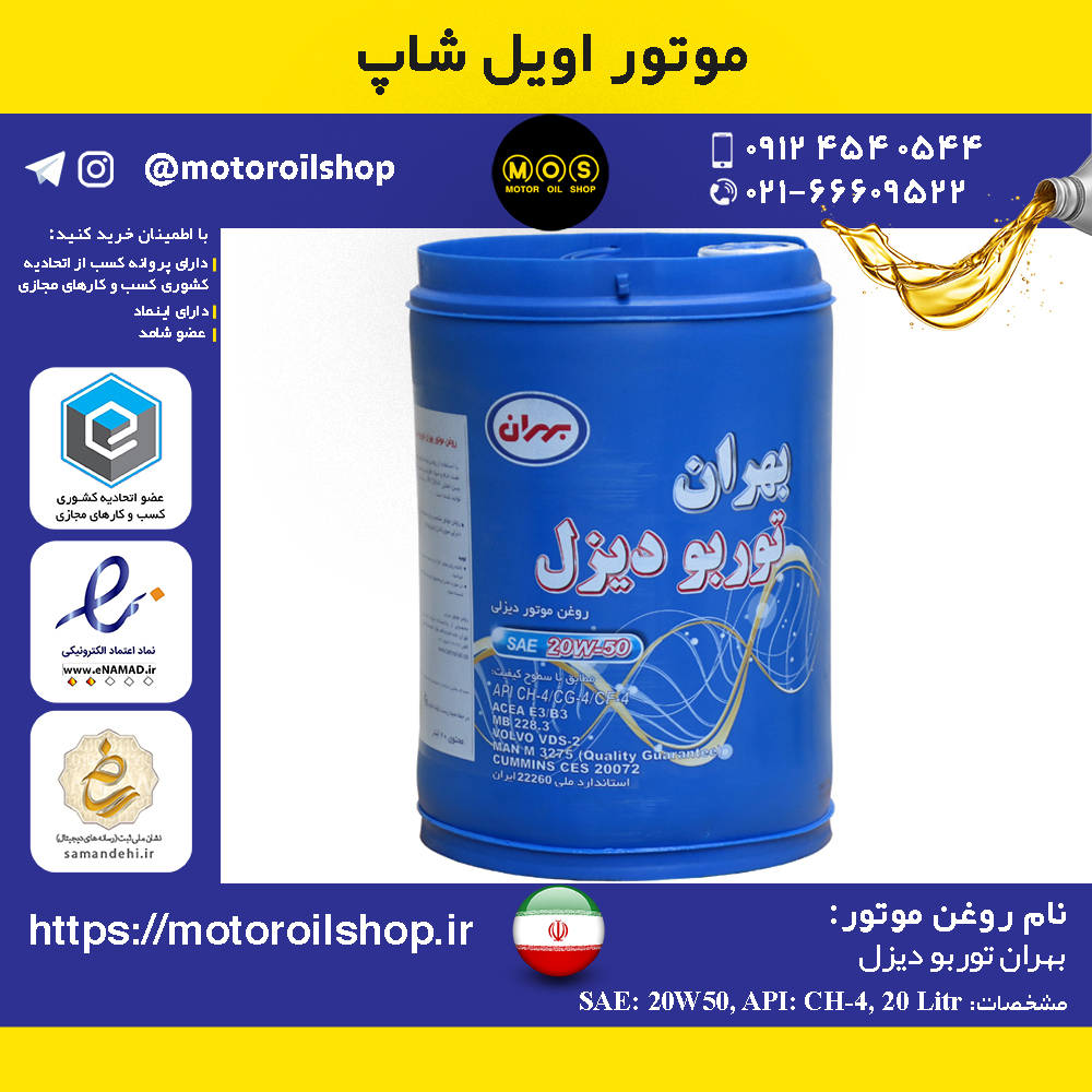 روغن موتور دیزلی بهران توربو دیزل 20W50, CH4 حجم 20 لیتر