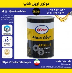 روغن دنده بهران 85W90, GL4 حجم 0.946 لیتر