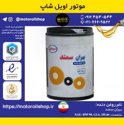 روغن دنده بهران 85W90, GL4 حجم 20 لیتر