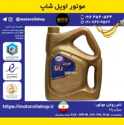 روغن موتور بنزینی بهران رانا 10W40, SM حجم 5 لیتر