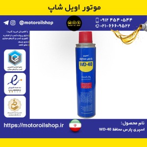 اسپری پارس محافظ WD-40 حجم 300 میلی لیتر