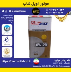 روغن موتور بنزینی فلومکس 0W20, SN حجم 5 لیتر