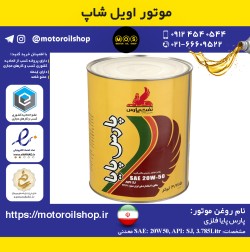 روغن موتور بنزینی پارس پایا فلزی 20W50, SJ حجم 3.785 لیتر