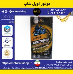 روغن  موتورسیکلت ایرانول سوپر موتورو 10W50, SN حجم 1.3 لیتر