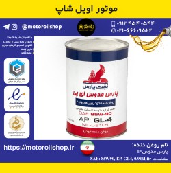 روغن دنده نفت پارس 85W90, EP, GL4 حجم 0.946 لیتر