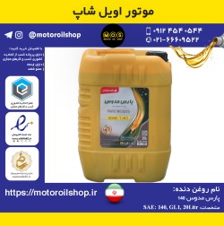 روغن دنده پارس مدوس 140 حجم 20 لیتر