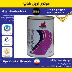 روغن هیدرولیک نفت پارس ATF III حجم 0.946 لیتر