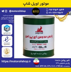 روغن دنده نفت پارس 85W140, EPS, GL5 حجم 3.785 لیتر