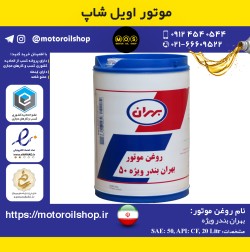 روغن موتور دیزلی بهران بندر ویژه 50 حجم 20 لیتر