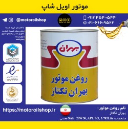 روغن موتور بنزینی بهران تکتاز 20W50, SG حجم 3.785 لیتر