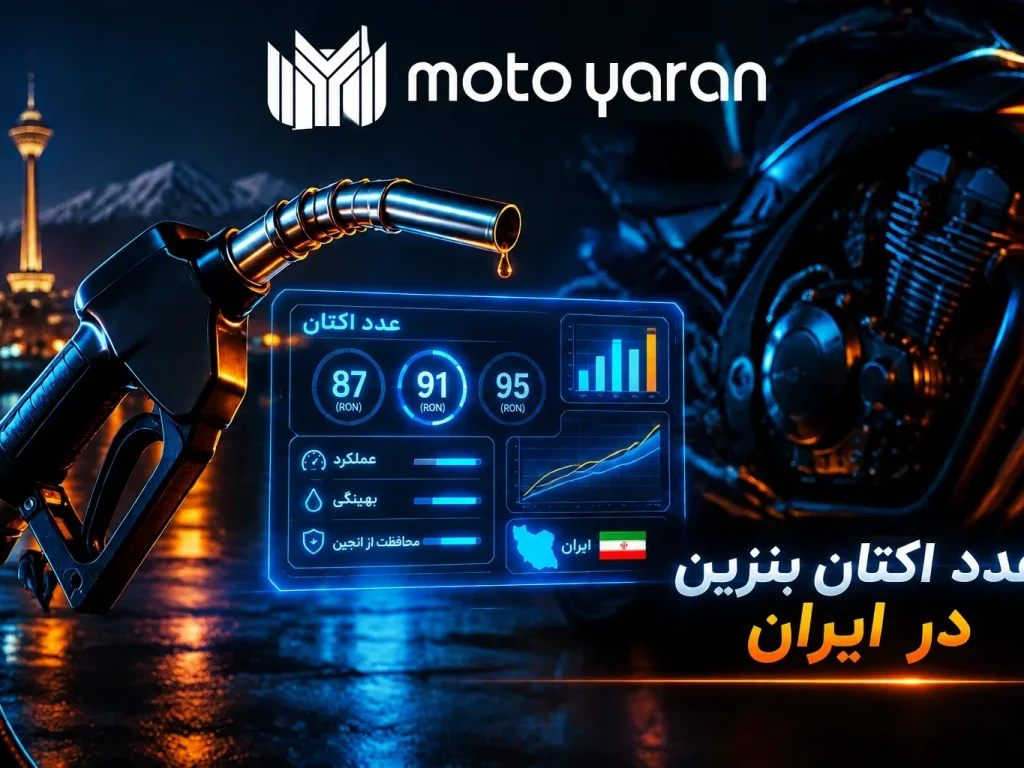 عدد اکتان بنزین در ایران چقدر است؟ (بررسی واقعیت کیفیت سوخت در جایگاه‌ها)