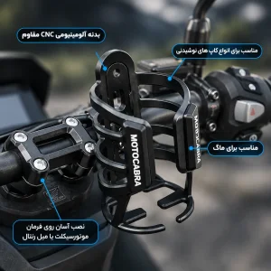 نگهدارنده لیوان و قمقمه موتورسیکلت مدل Motocabra - بدنه CNC آلومینیومی