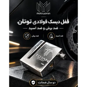 قفل دیسک فولادی توتان صنعت