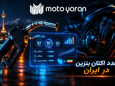 عدد اکتان بنزین در ایران چقدر است؟ (بررسی واقعیت کیفیت سوخت در جایگاه‌ها)