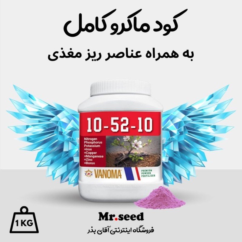 کود کامل 10-52-10 به همراه ریز مغذی بسته 1 کیلویی وانوما