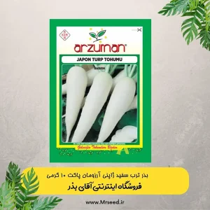 بذر ترب سفید ژاپنی آرزومان