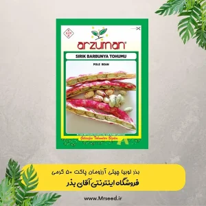 بذر لوبیا چیتی آرزومان