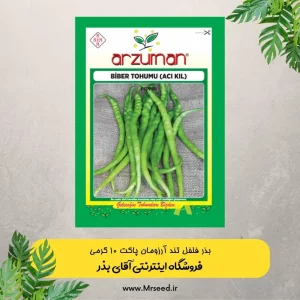 بذر فلفل قلمی تند آرزومان