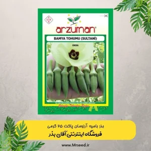 بذر بامیه آرزومان