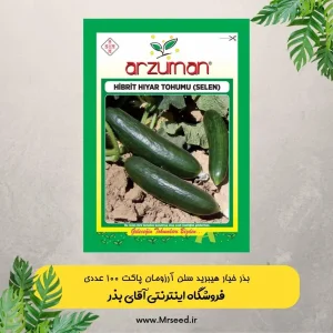 بذر خیار هیبرید سلن آرزومان پاکت 100 عددی