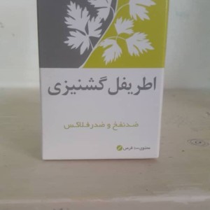 اطریفل گشنیزی