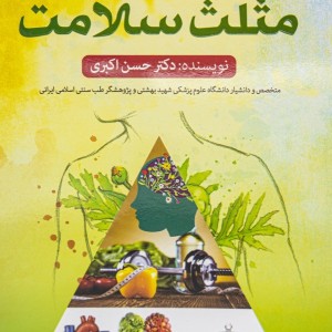 کتاب مثلث سلامت جلد دوم