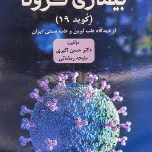 کتاب آسیب شناسی و درمان بیماری کرونا