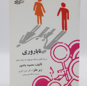 کتاب ناباروری